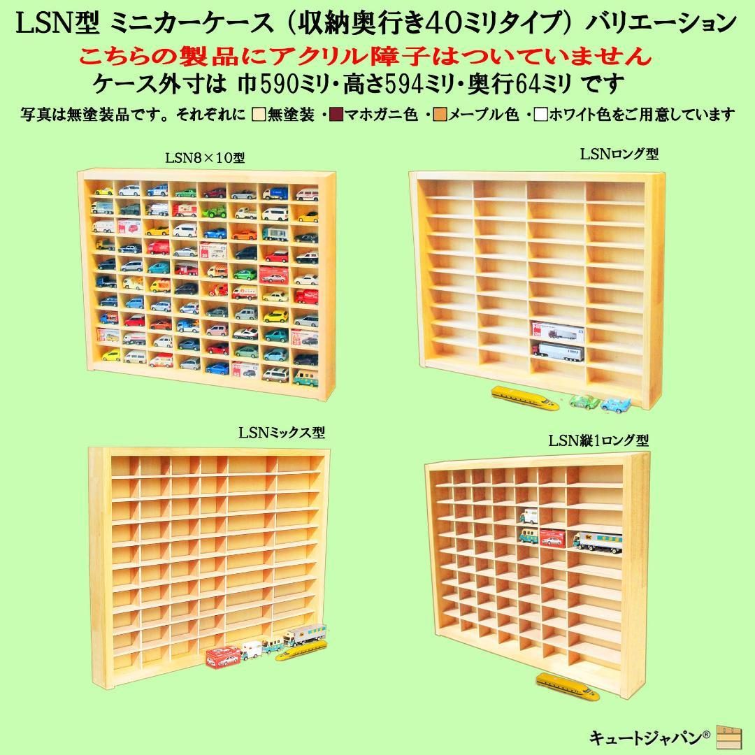 木製ミニカー収納ケース 扉なし トミカ１２０台 ディスプレイ 日本製