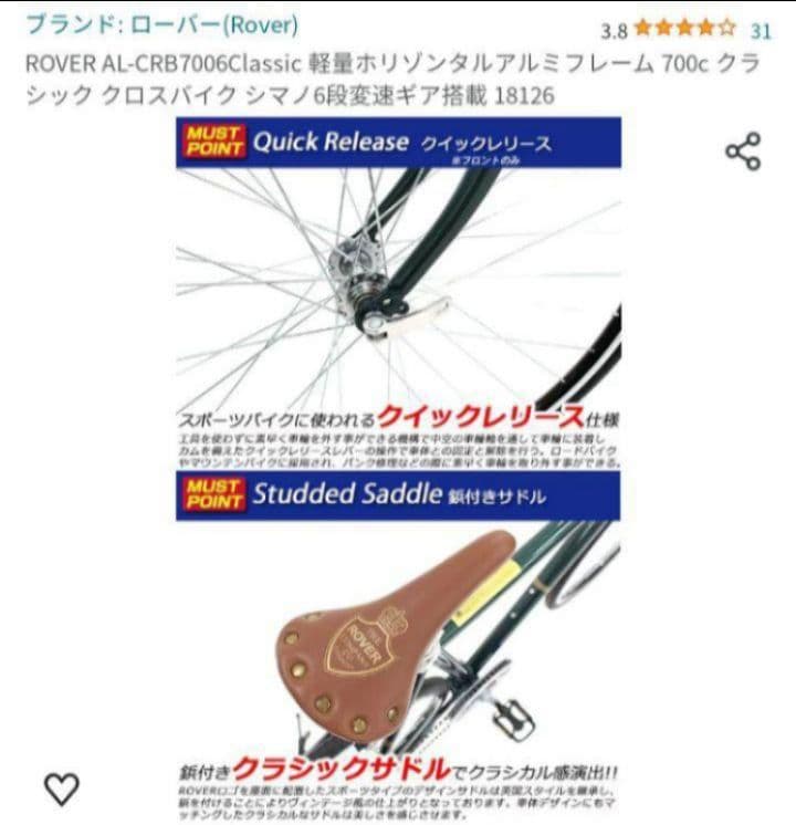 【直接引渡 空気圧チェッカー付空気入れ付き】ローバー　クロスバイク　埼玉川越付近