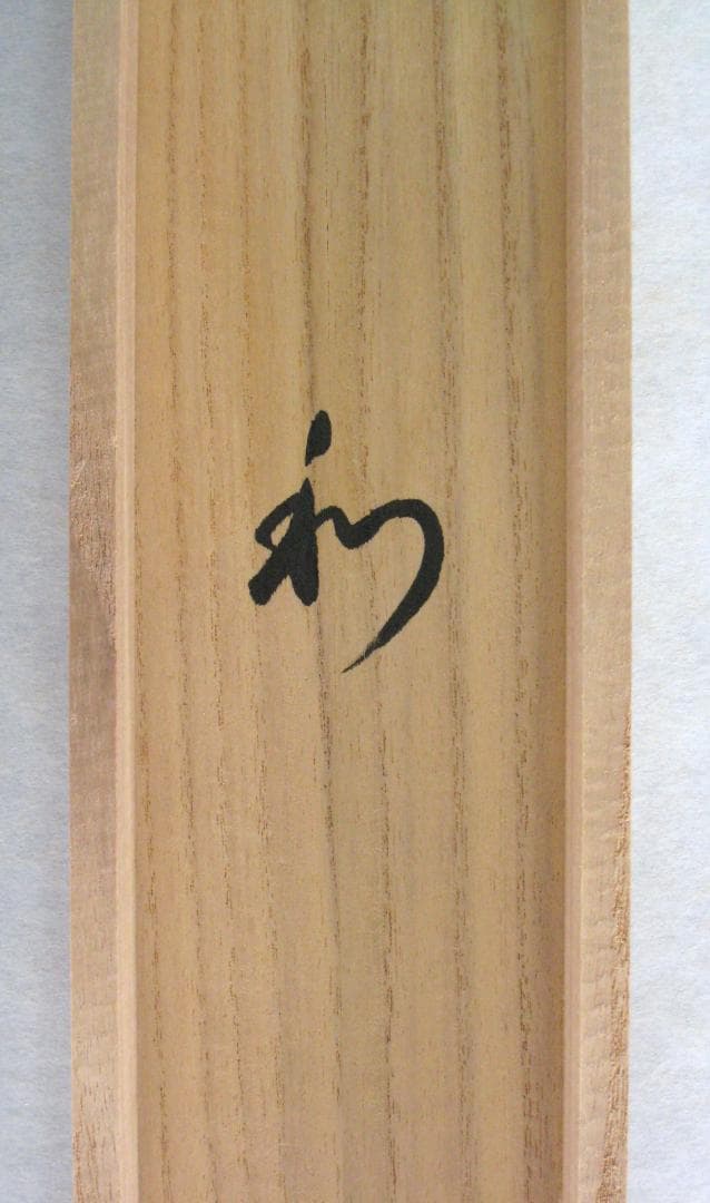 【真筆】茶掛け 茶掛　和◆東福寺 塔頭同聚院 西部文浄　共箱・タトウ箱付