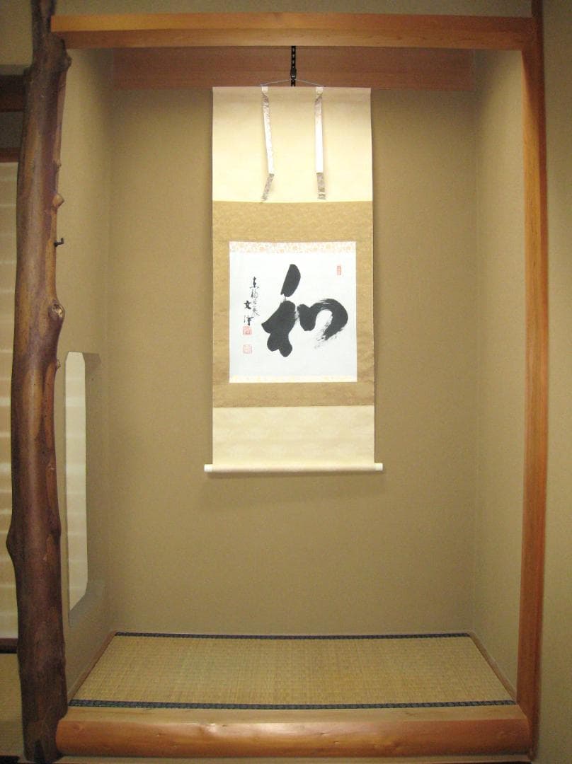 【真筆】茶掛け 茶掛　和◆東福寺 塔頭同聚院 西部文浄　共箱・タトウ箱付