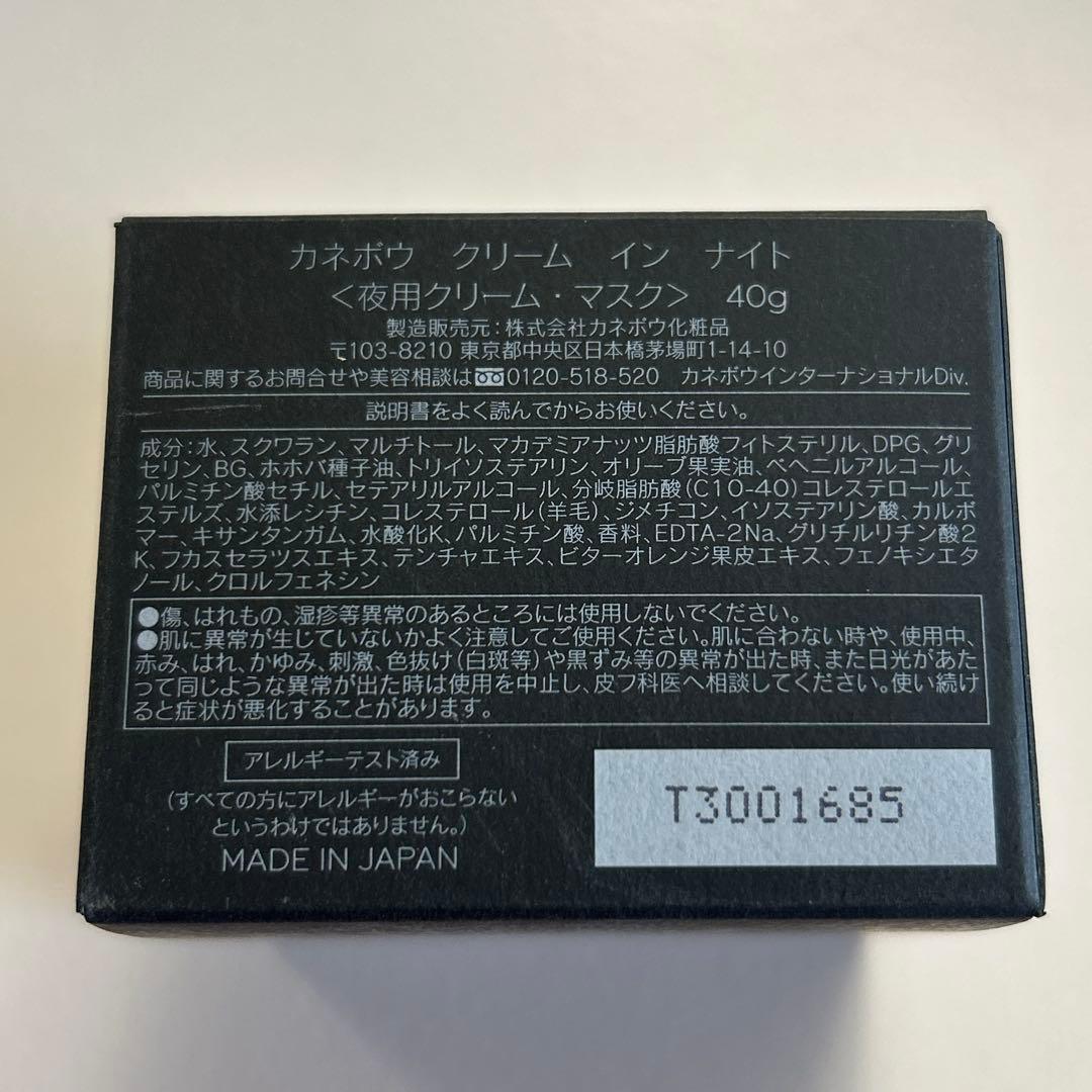 カネボウ　クリームインナイト　ナイトクリーム　夜用