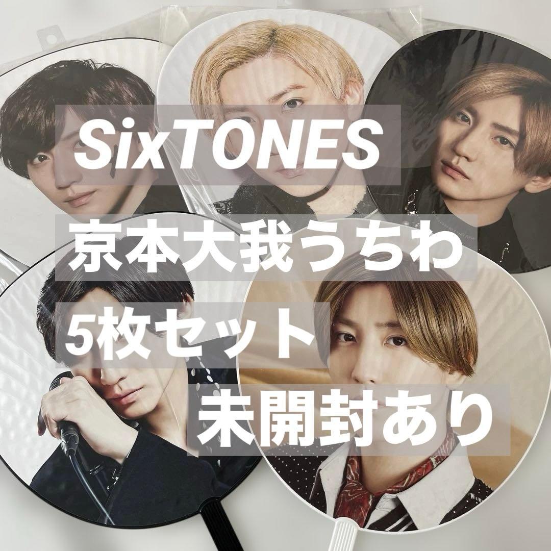 SixTONES 京本大我 きょも ライブツアー うちわ まとめ セット - メルカリ
