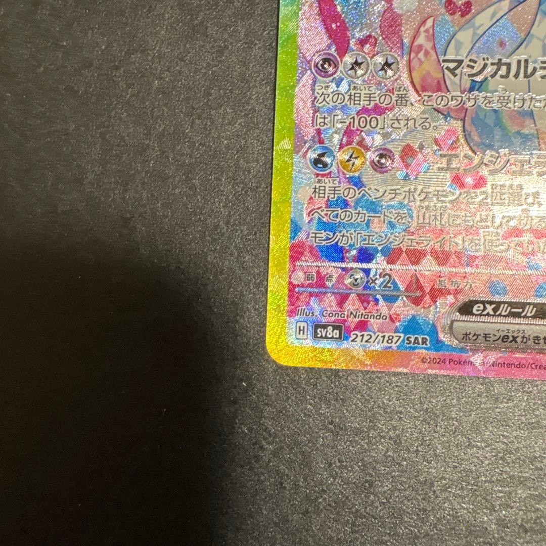 ニンフィアex SAR SV8a テラスタルフェスex 212/187