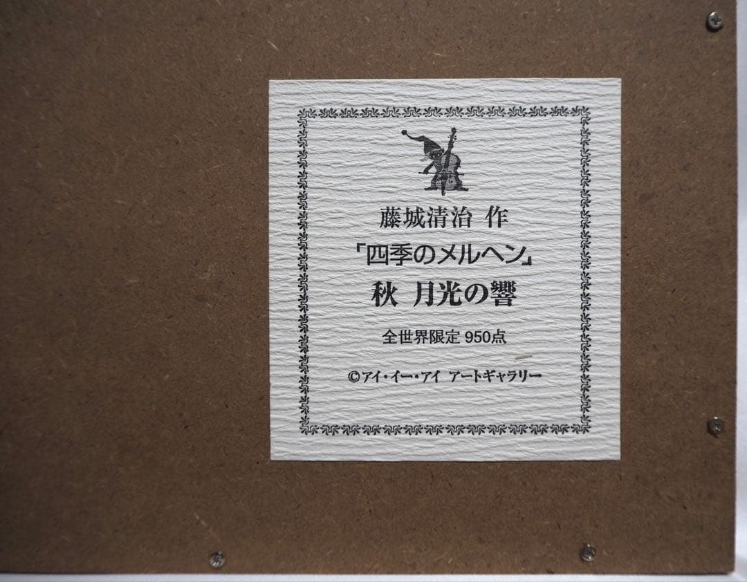 エル様専用 真作□藤城清治 四季のメルヘン 秋 月光の響 直筆サイン