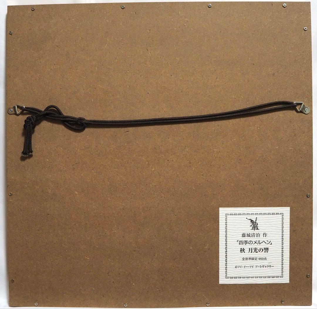 エル様専用 真作□藤城清治 四季のメルヘン 秋 月光の響 直筆サイン