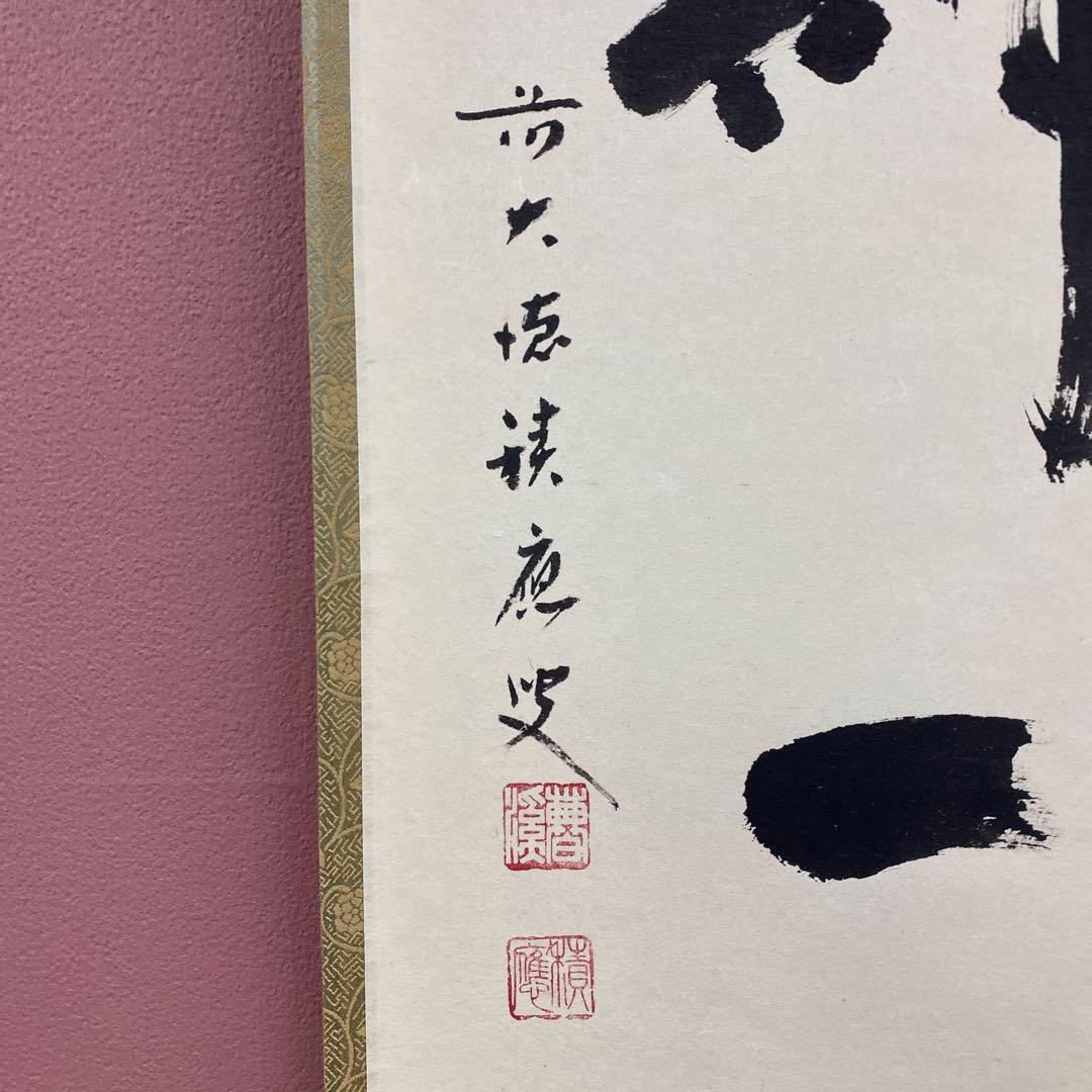 美品 掛け軸 宝林寺 福本積応作「一期一会」共箱 禅語 年中掛け