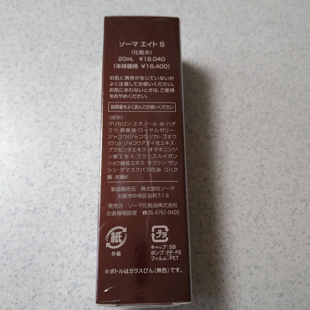 ソーマ化粧品 エイトS