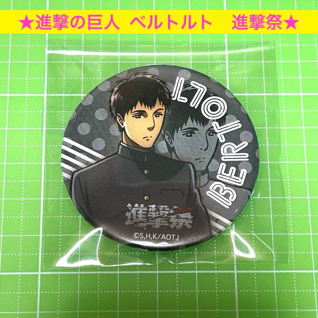 進撃の巨人 巨人中学校 ベルトルト 進撃祭 限定 Attack on Titan