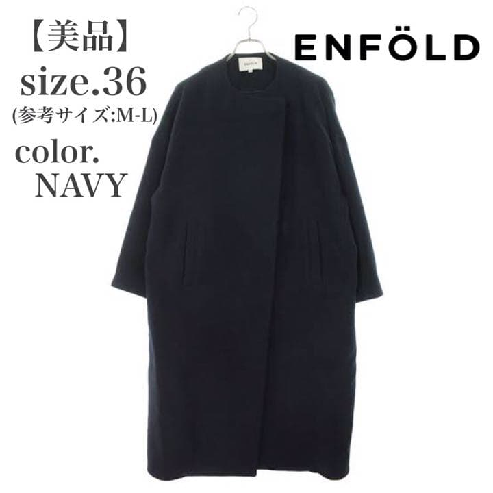 美品】ENFOLD ノーカラーロングコート - メルカリ
