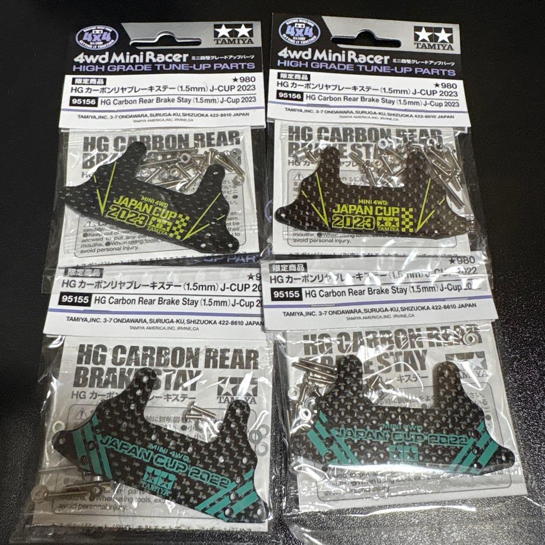 タミヤ ミニ四駆 カーボンリヤブレーキ リア ジャパンカップ2022・2023