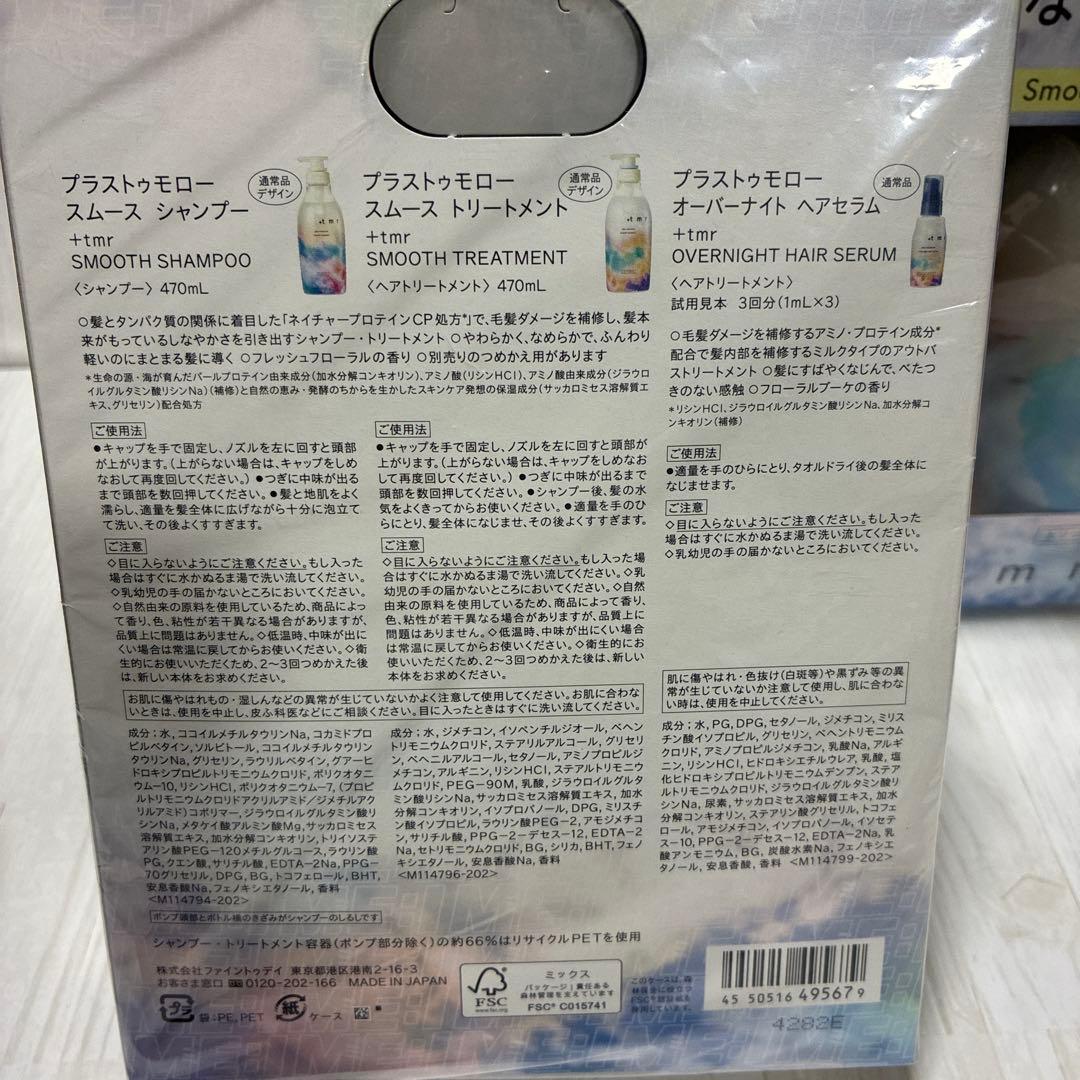 +tmr プラストゥモロー シャンプー トリートメント 限定セット スムース
