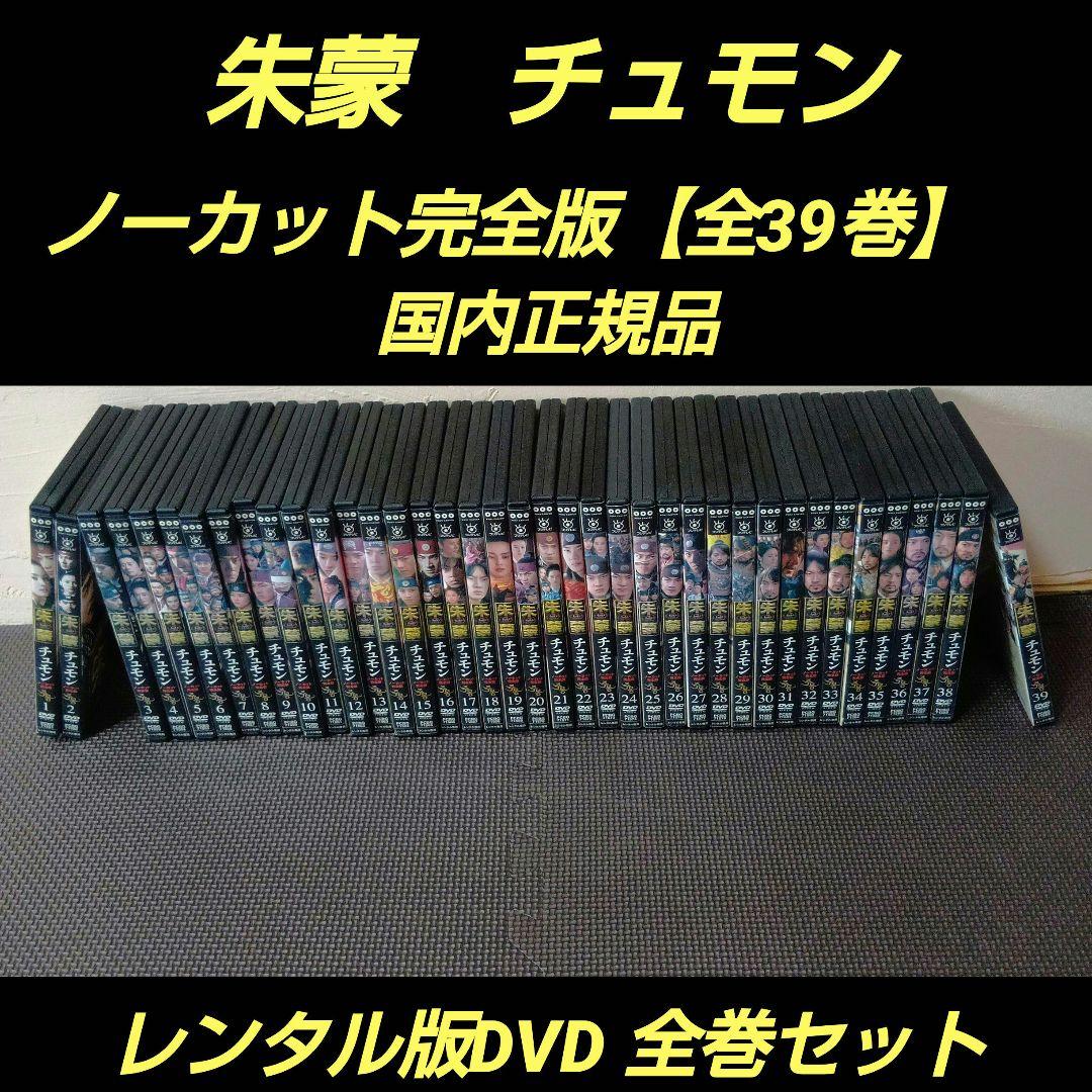 朱蒙 チュモン ノーカット完全版 【全39巻】 レンタル版DVD 全巻セット