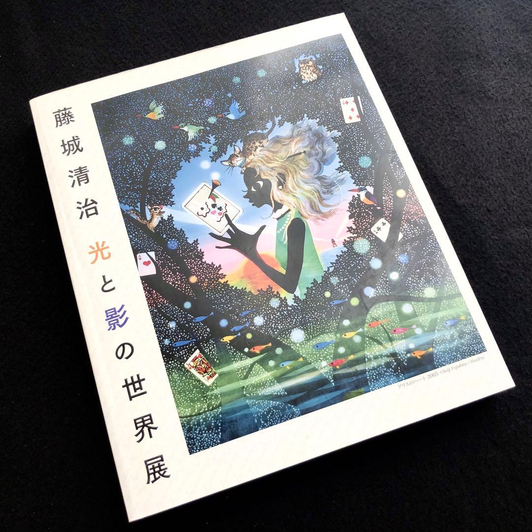 直筆サイン入り】「藤城清治 光と影の世界展」2009年 - メルカリ