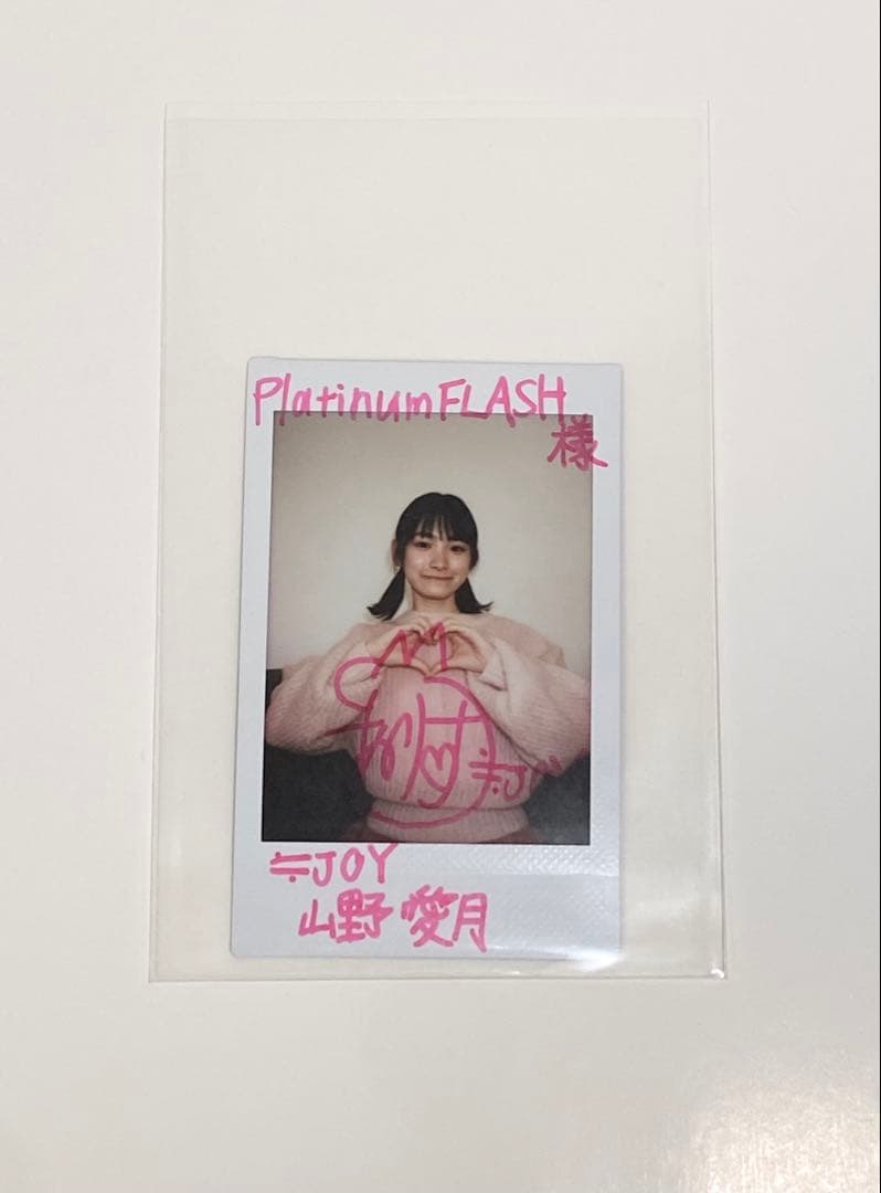 当選品] 山野愛月 直筆サイン入りチェキ