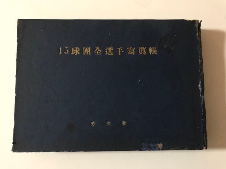昭和25年 プロ野球15球団全選手写真張☆ 広島東洋カープ - メルカリ