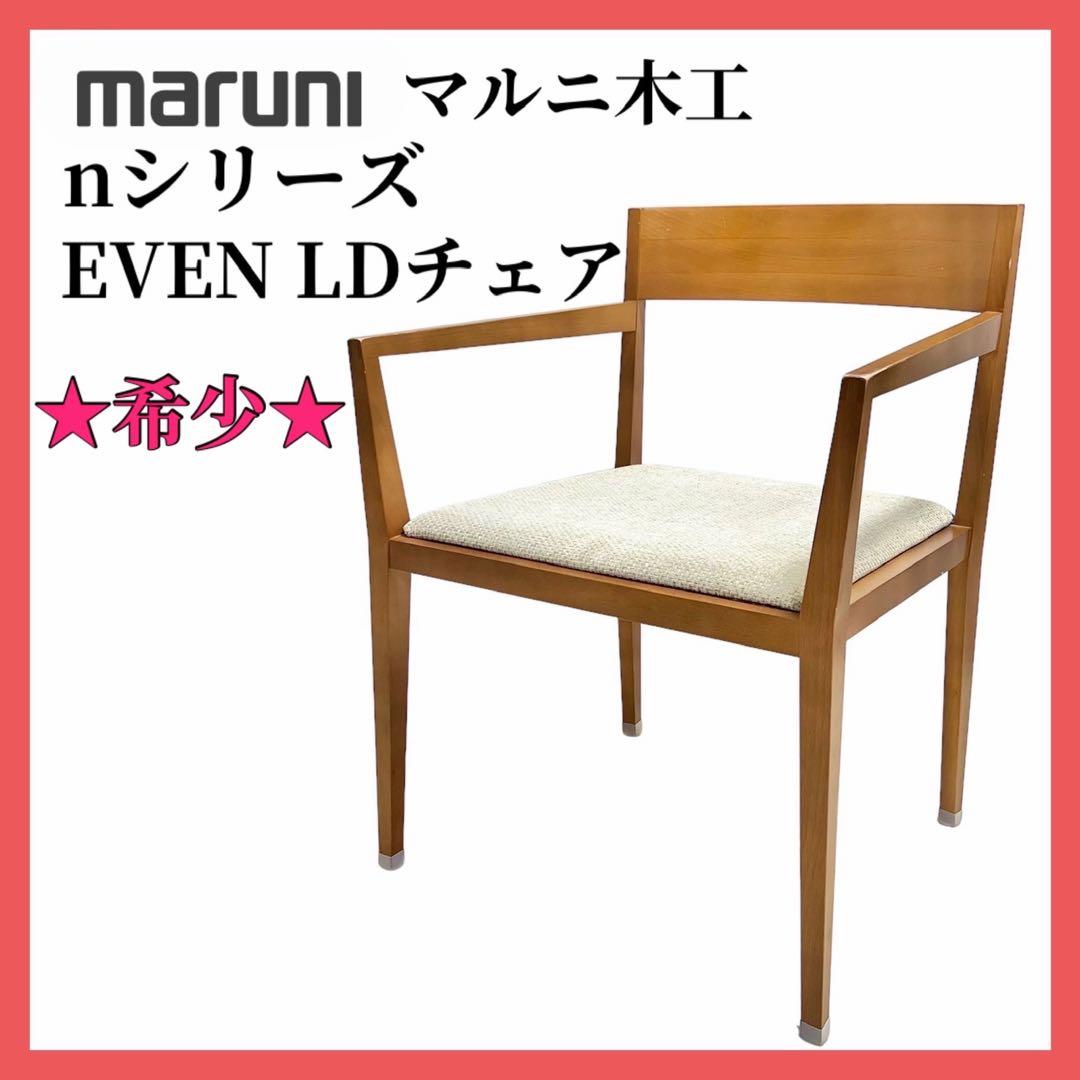 １*３様 【希少】マルニ木工 ダイニングチェア maruni チェア 椅子 廃盤