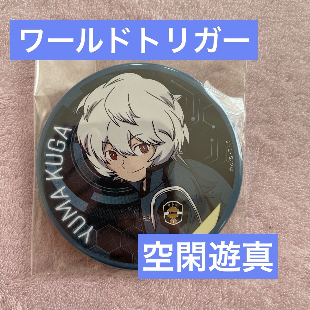 ☆人気美品☆ワールドトリガー 空閑遊真 缶バッジ 玉狛支部 - メルカリ