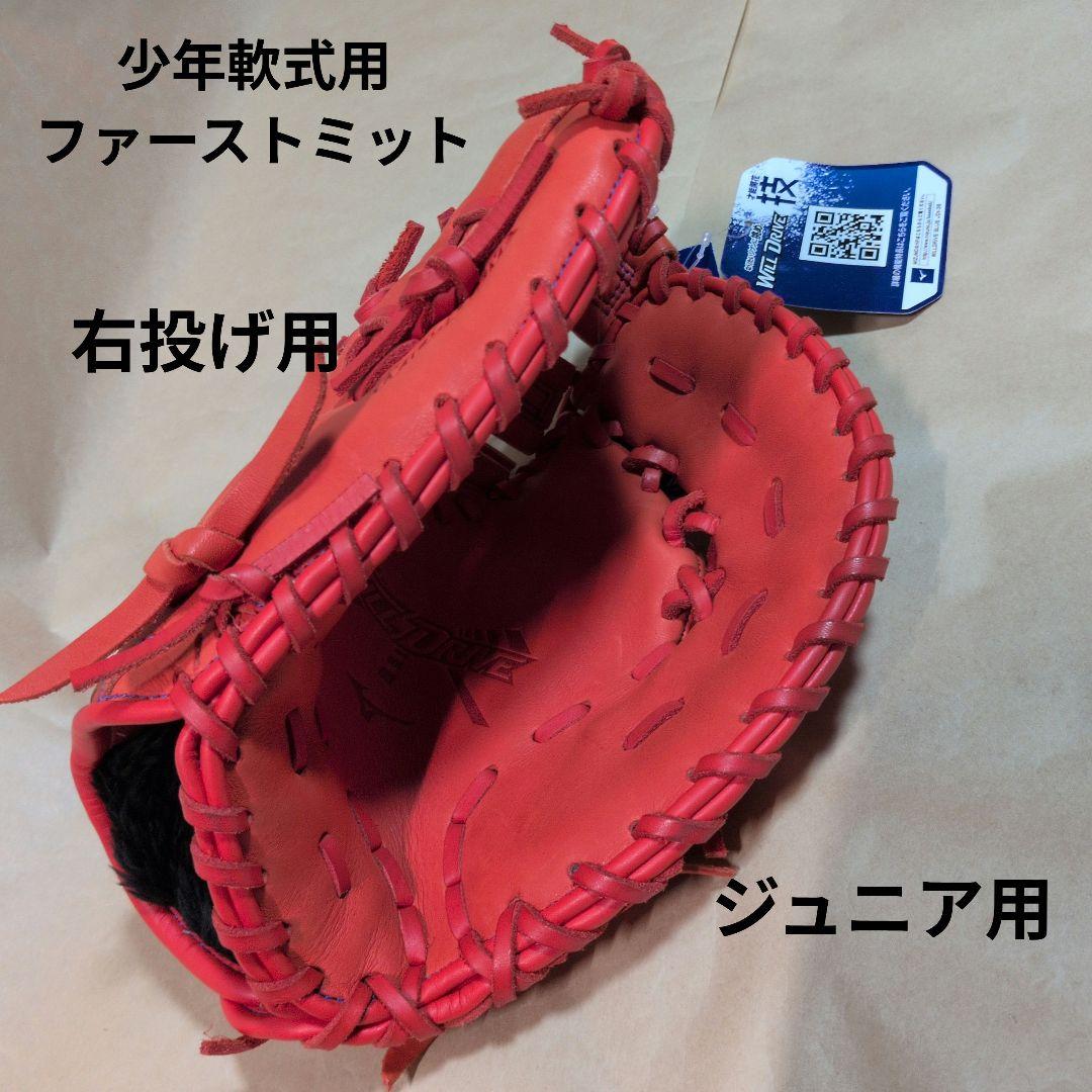 ミズノ:少年軟式用ファーストミット:右投げ用:一塁手用:オレンジ色