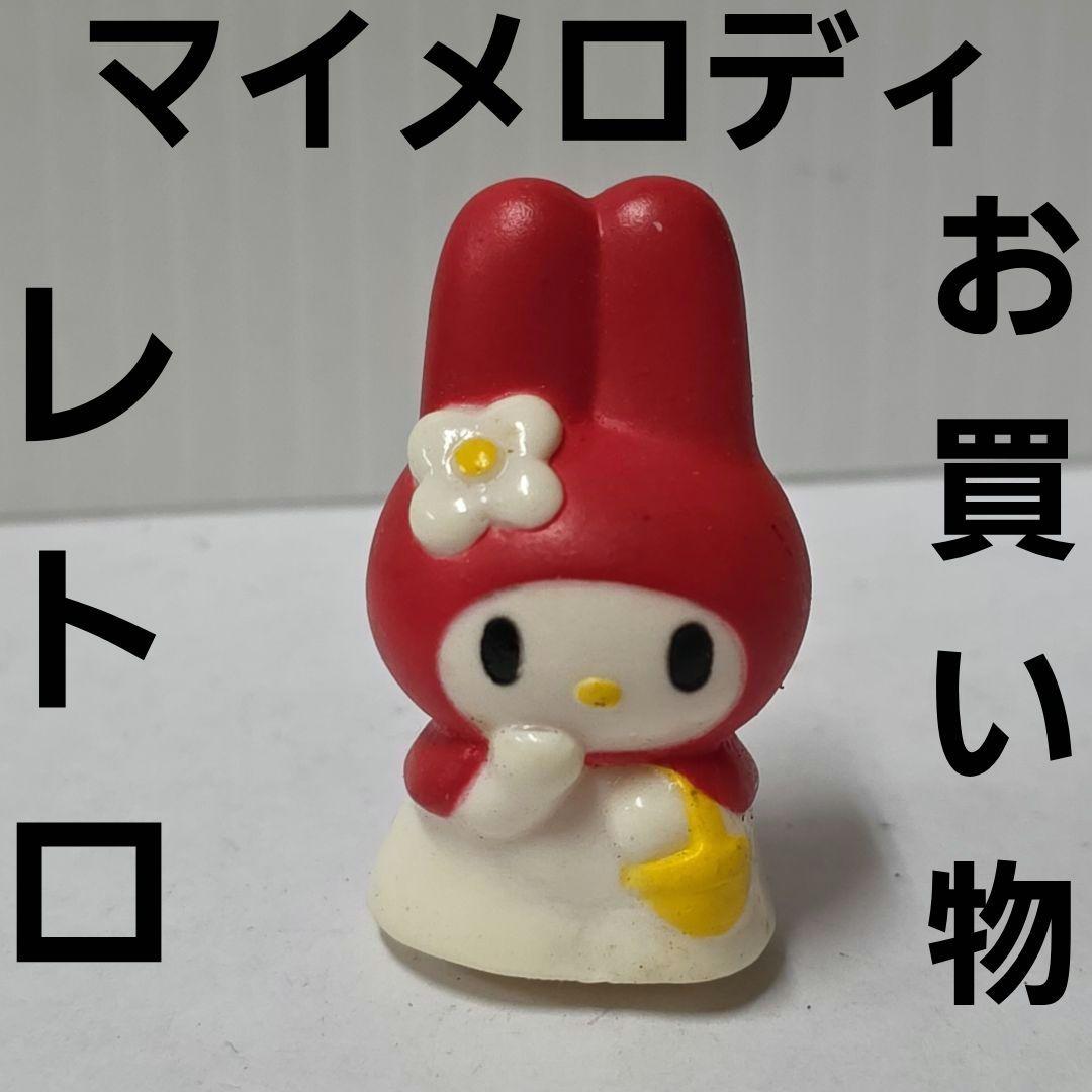 マイメロ マイメロディ フィギュア レトロ レア サンリオ グッズ 昔
