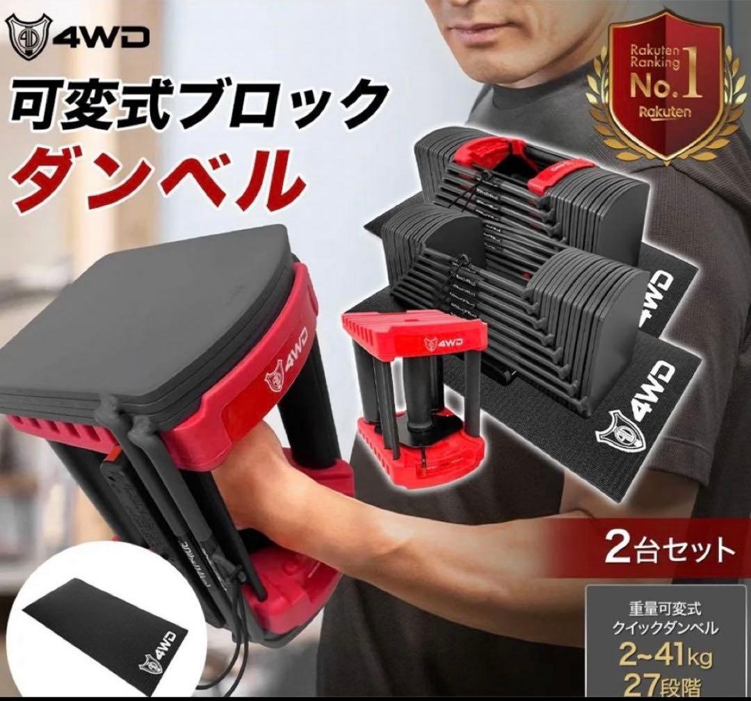 【送料無料】① 4WD ブロックダンベル 可変式ダンベル 約2.3kg〜41kg