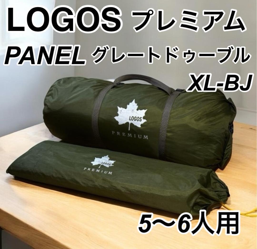 ロゴス プレミアム PANEL グレートドゥーブルXL-BJ ２ルーム