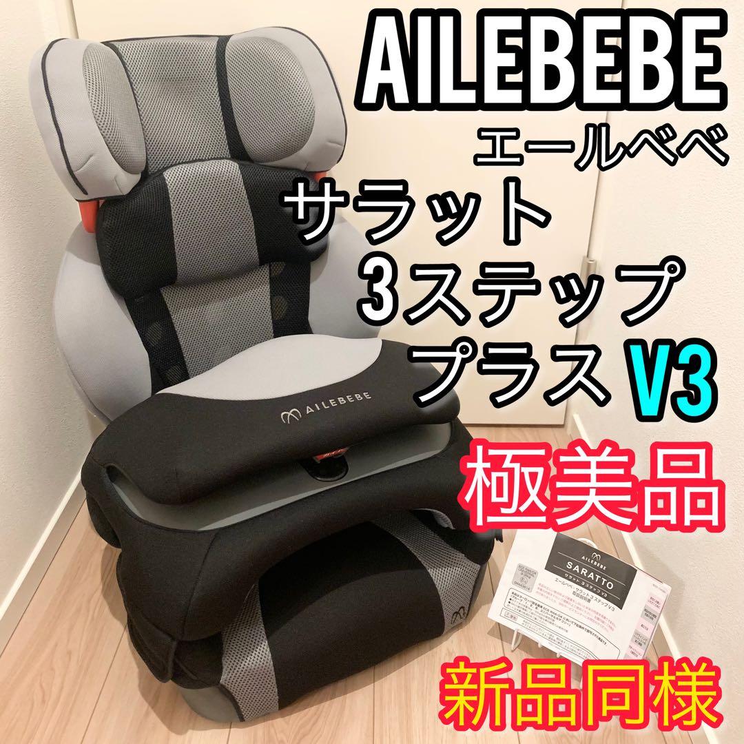 エールベべ チャイルド ジュニアシートサラット3ステップ V3プラス