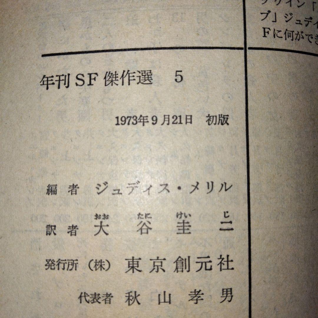 【希少7冊揃い】年刊SF傑作選 1 2 3 4 5 6 7　ジュディス・メリル編