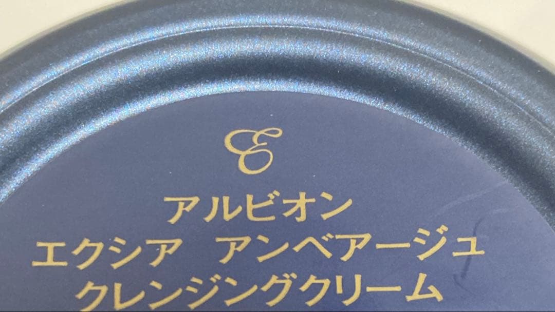 アルビオンエクシアアンベアージュクレンジングクリーム