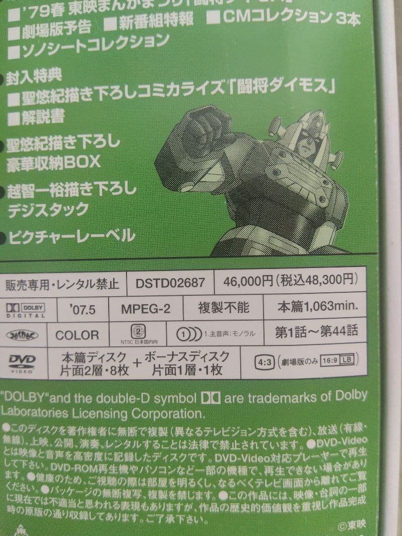 国内正規版闘将ダイモス DVD-BOX 初回生産限定 定価46300円