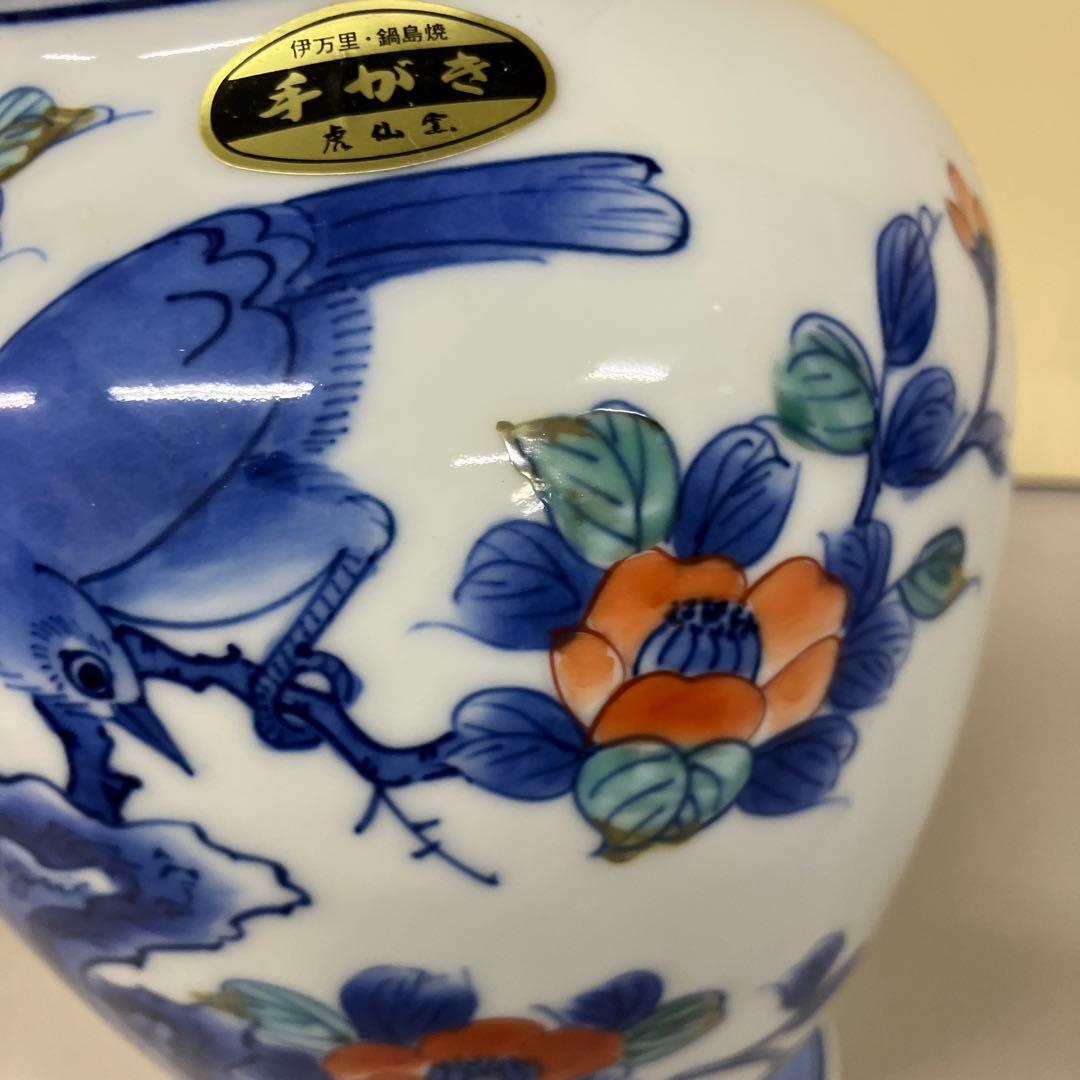 D-5 昭和レトロ 有田焼 伊万里 鍋島焼 手がき 虎仙窯 花瓶 花入れ 花