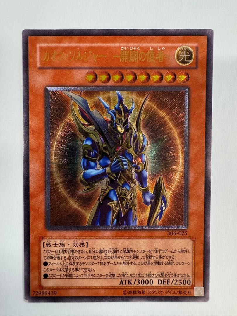 遊戯王 カオスソルジャー開闢の使者 レリーフ アルティメットレア