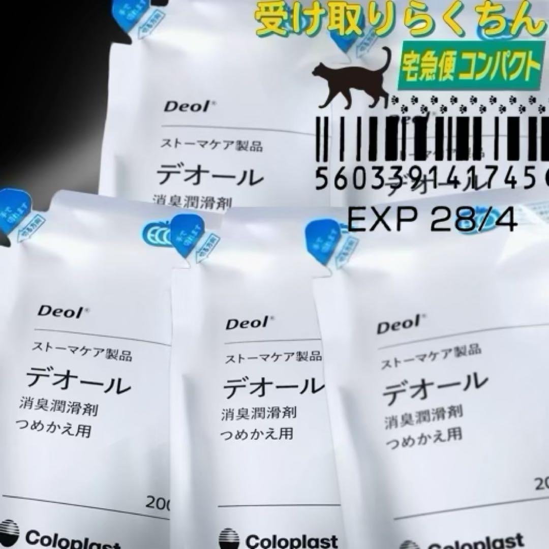 ストーマパウチ]コロプラスト デオール消臭潤滑剤 5個 9330x5m4308