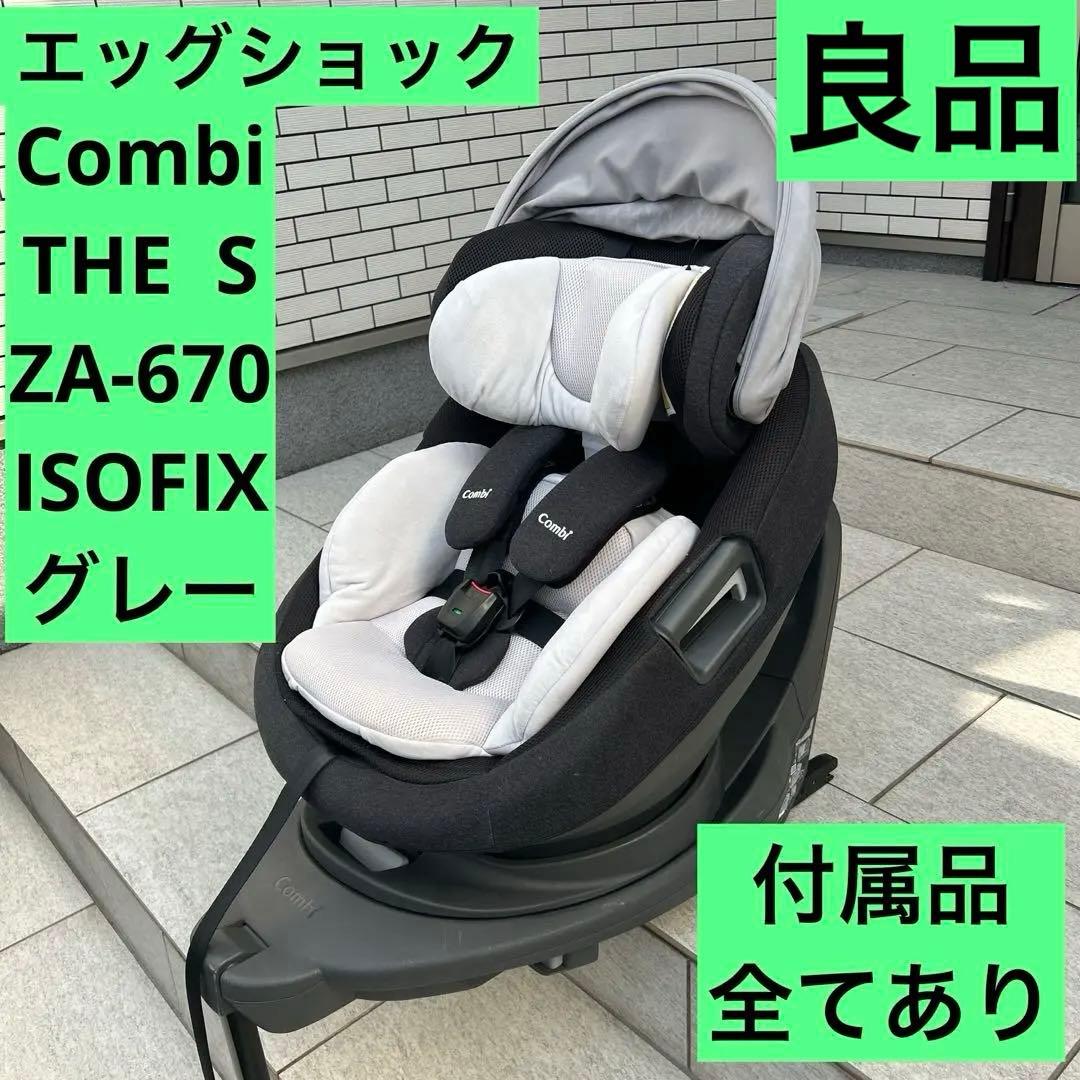 コンビ チャイルドシートTHE S ISOFIX エッグショックZA-670 - メルカリ