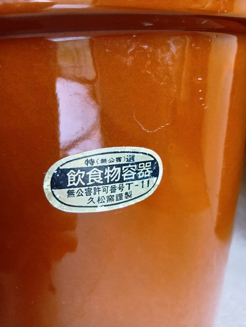 常滑焼 久松窯 切立 蓋付き 10号　美品 漬物桶　梅干し壺