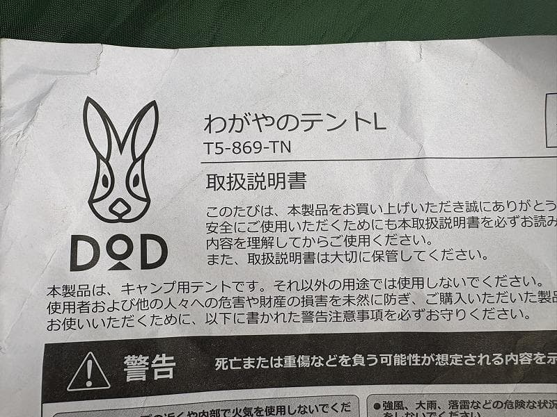 美品！DOD わがやのテントL ワンタッチテント 型番T5-869-TN
