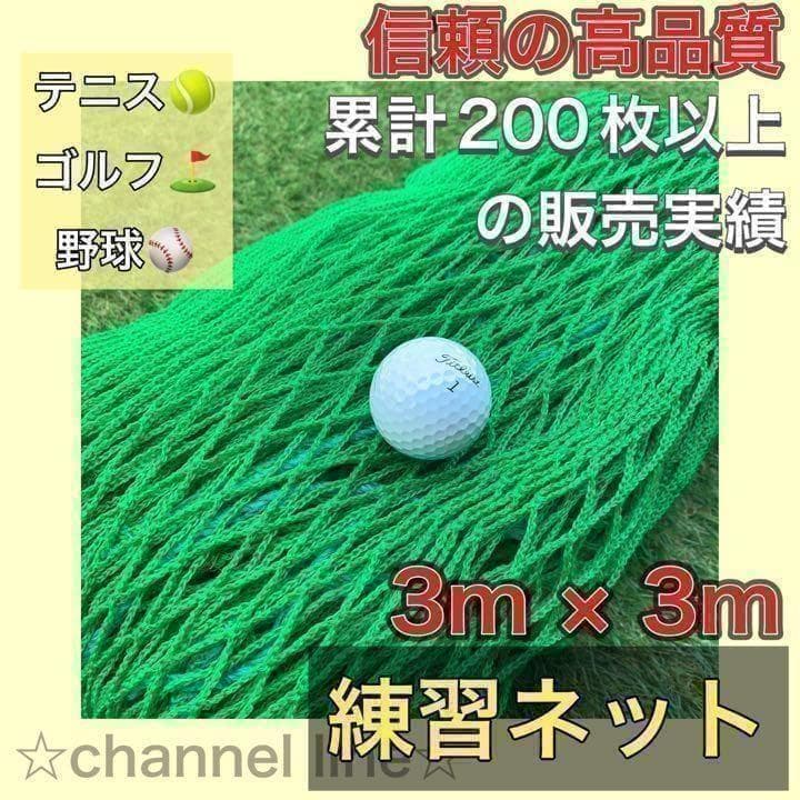 即日発送】ゴルフ ネット 練習 野球 サッカー テニス バッティング
