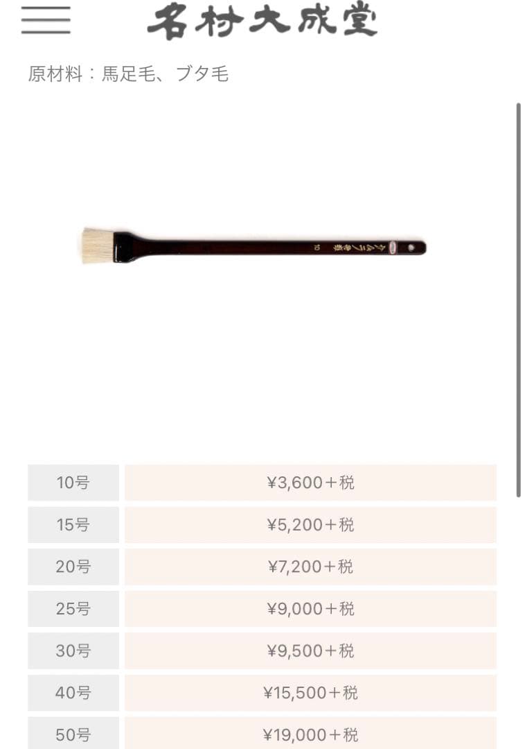 【名村大成堂】漆はけ40号【未使用】