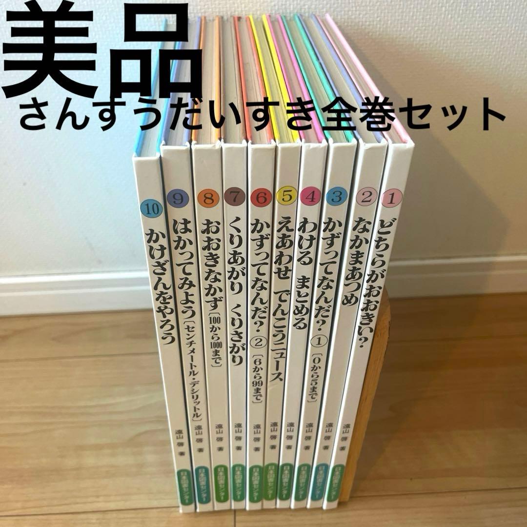 美品】さんすうだいすき 全巻セット