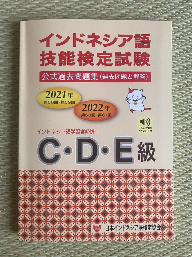 インドネシア語技能検定試験 過去問題集 - メルカリ