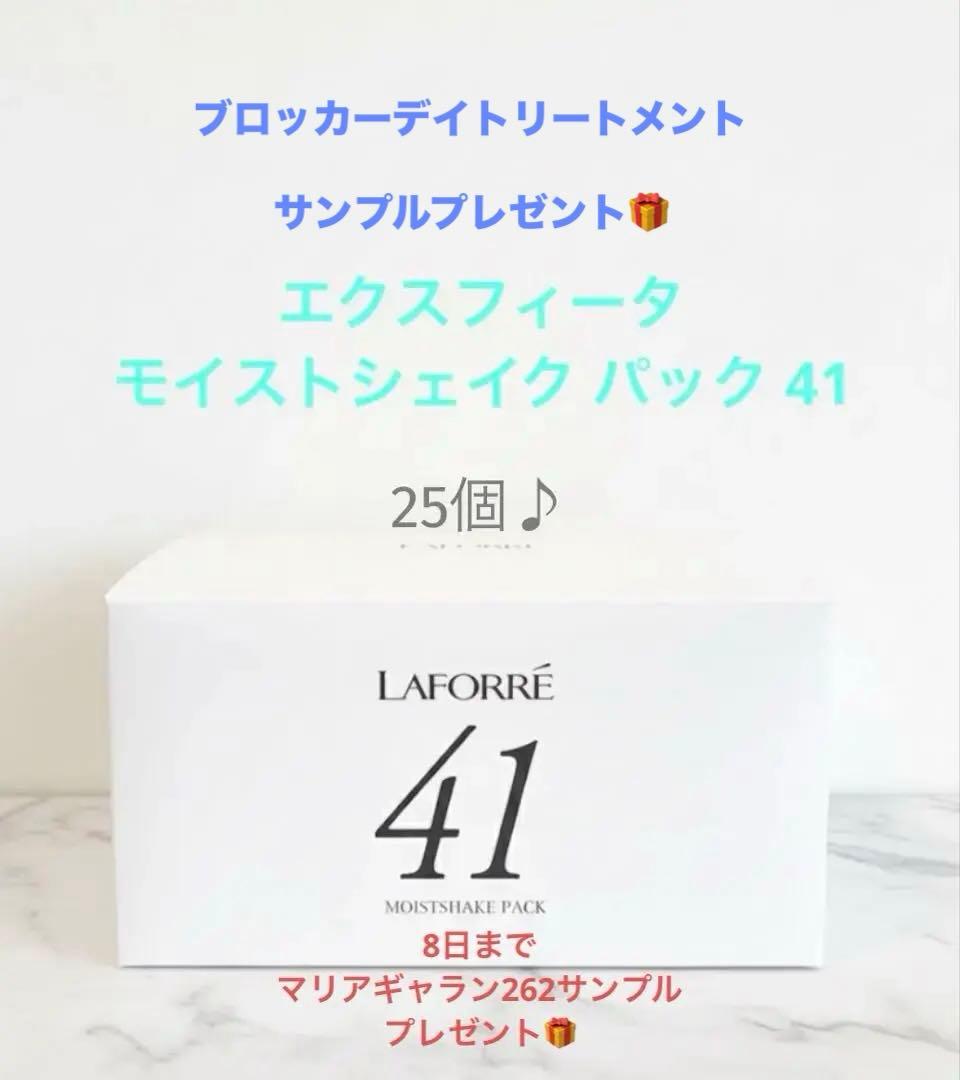 【新品】ラフォーレ エクスフィータ モイストシェイク パック 41
