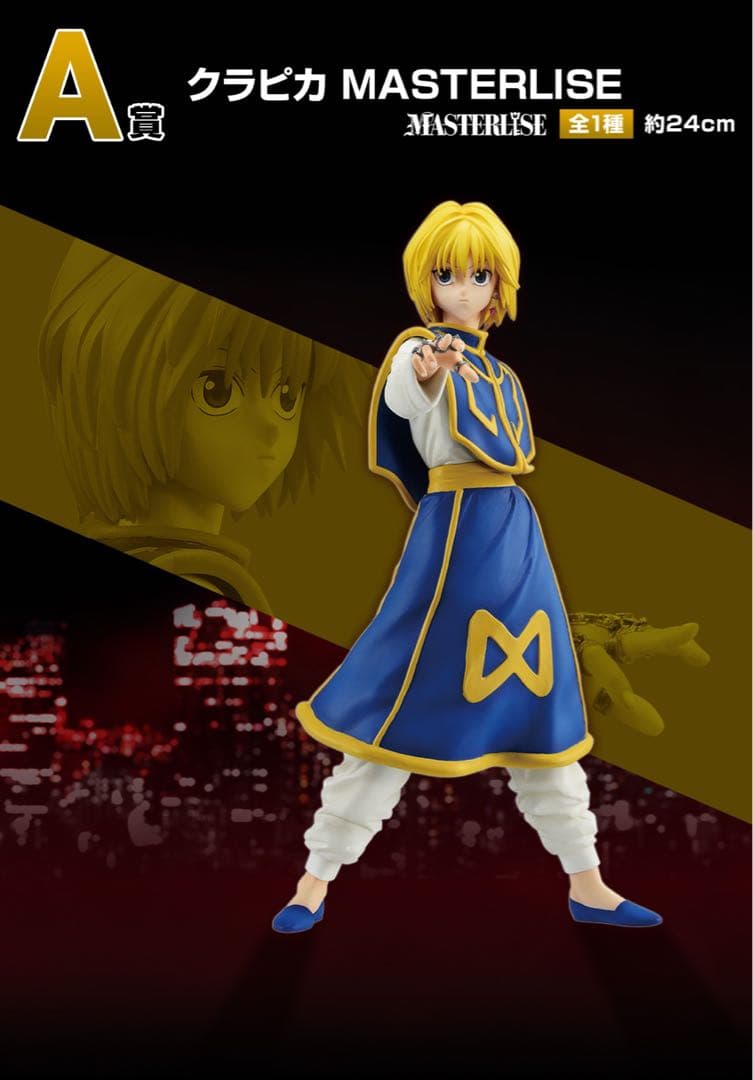 ハンターハンター一番くじ クラピカAは2体 - メルカリ