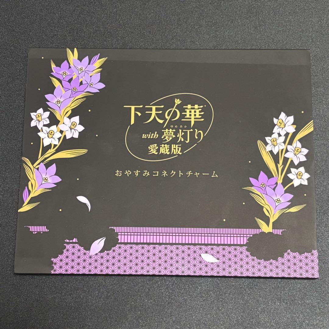 下天の華 with 夢灯り 愛蔵版 プラチナBOX特典 まとめ売り