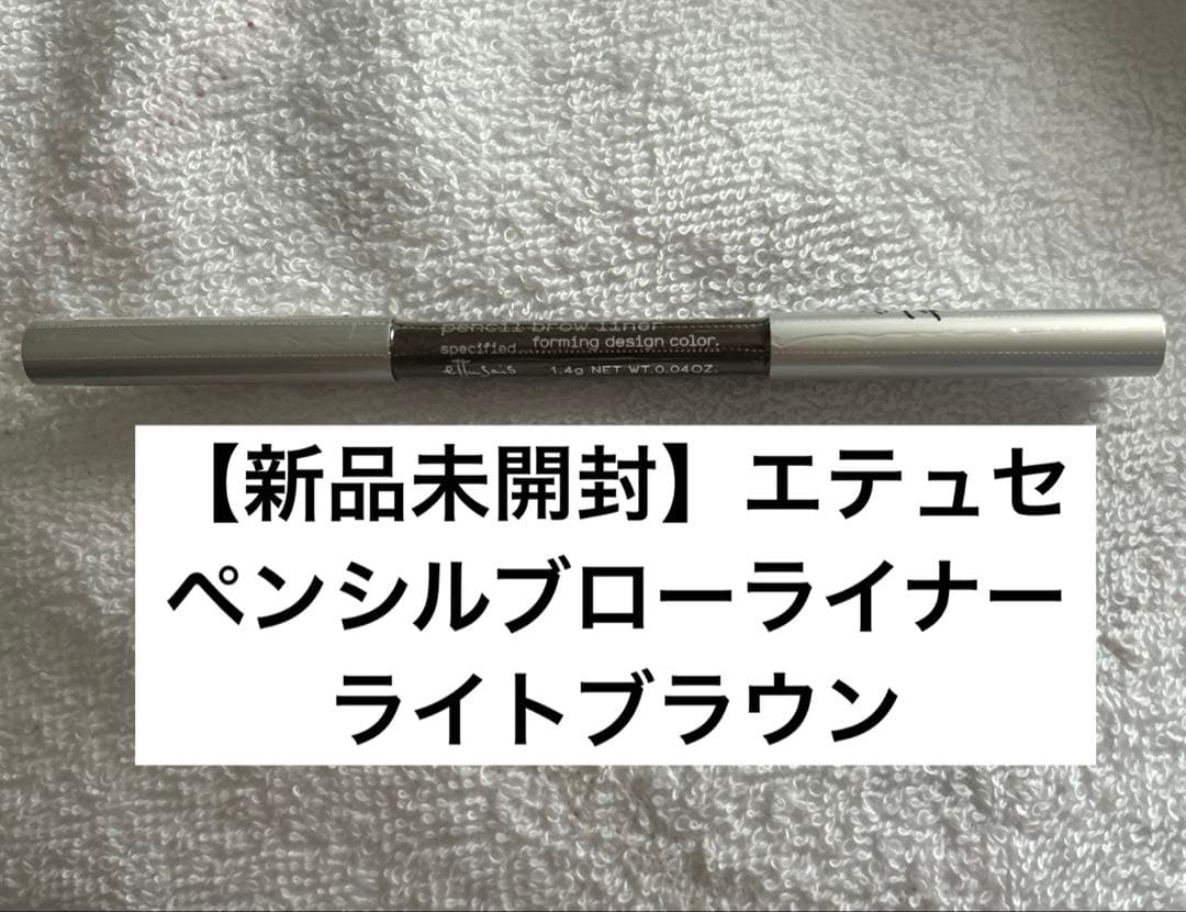 新品未開封】エテュセ ペンシルブローライナー ライトブラウン 廃盤品