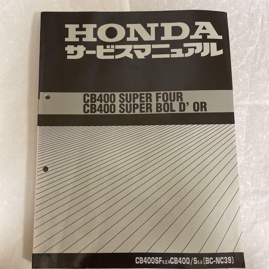 HONDA CB400 SUPER FOUR【BC-NC39 サービスマニュアル