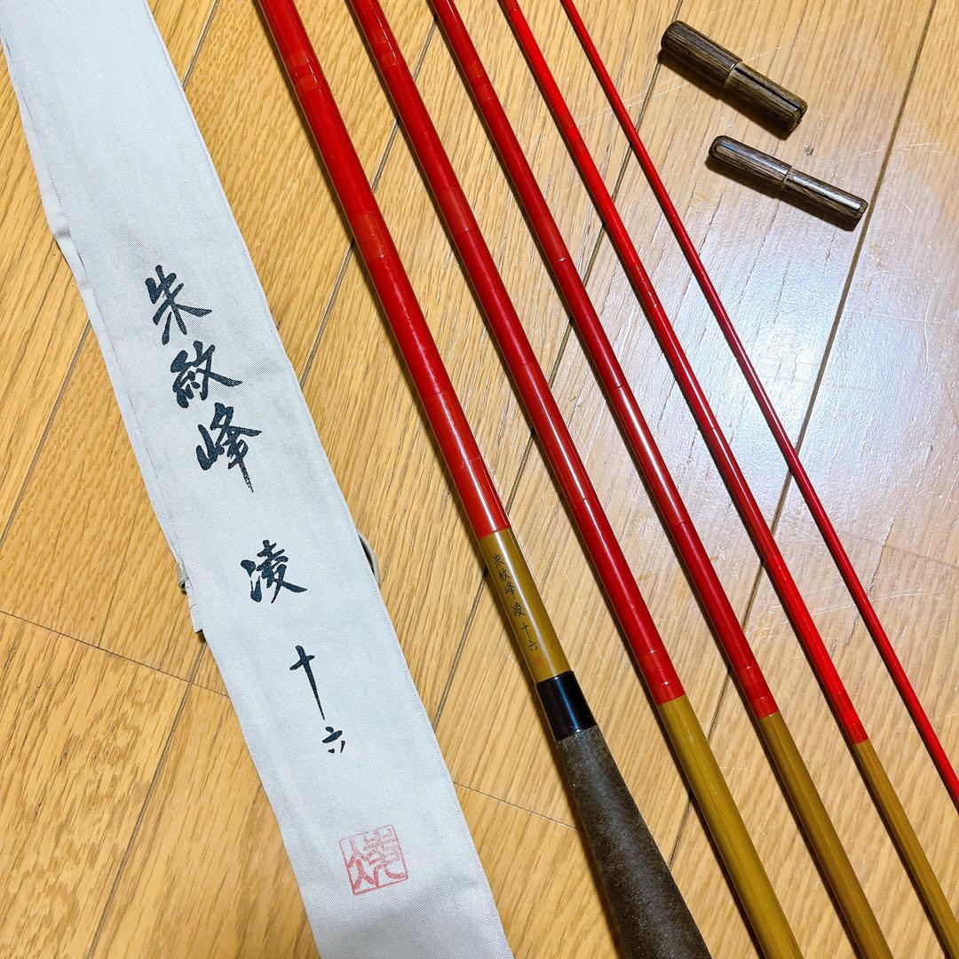 超希少 シマノ 朱紋峰 凌 十六 16尺 5本継 ヘラ竿 和竿