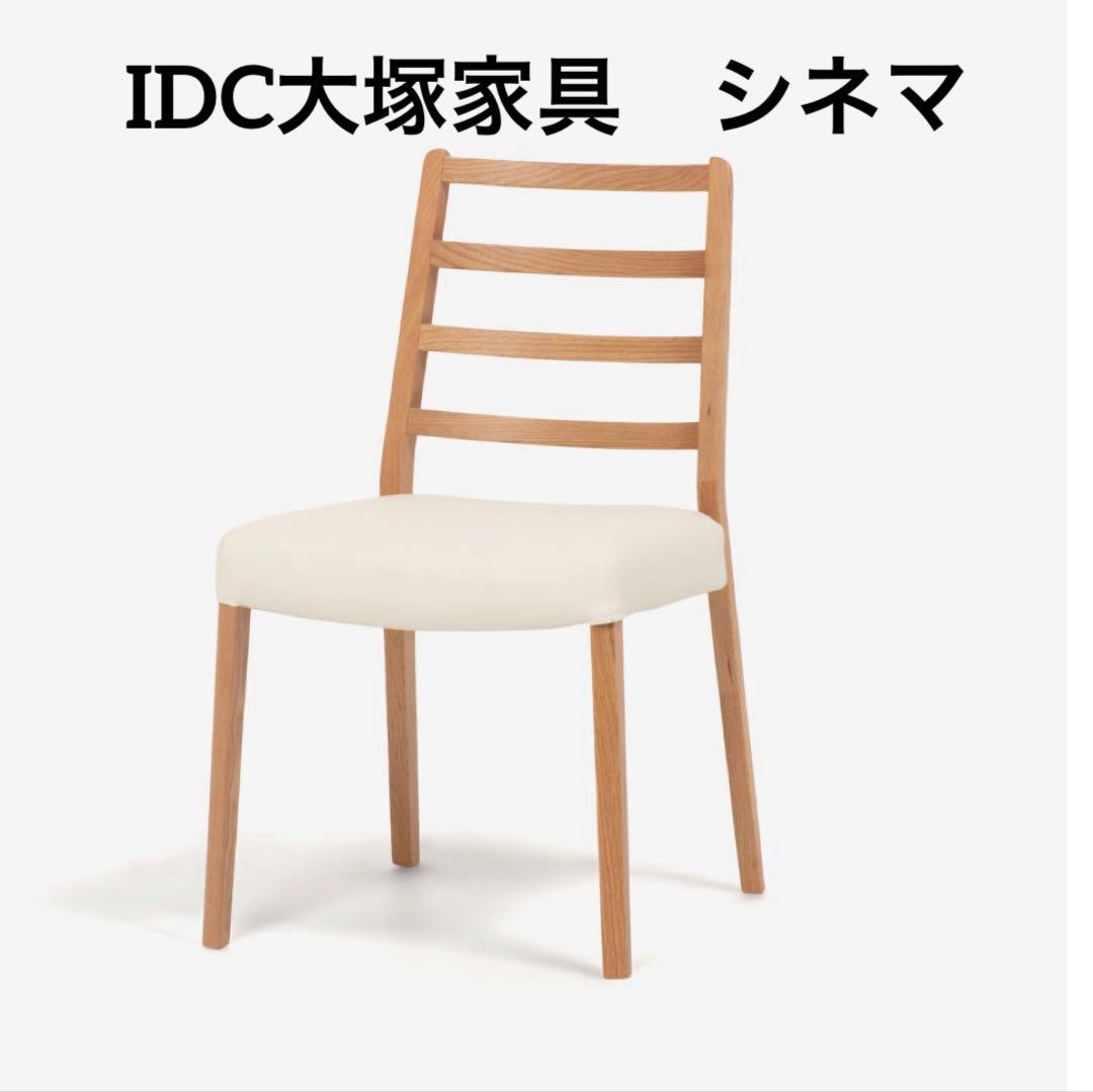 【れいこ】IDC大塚家具　ダイニングチェア
