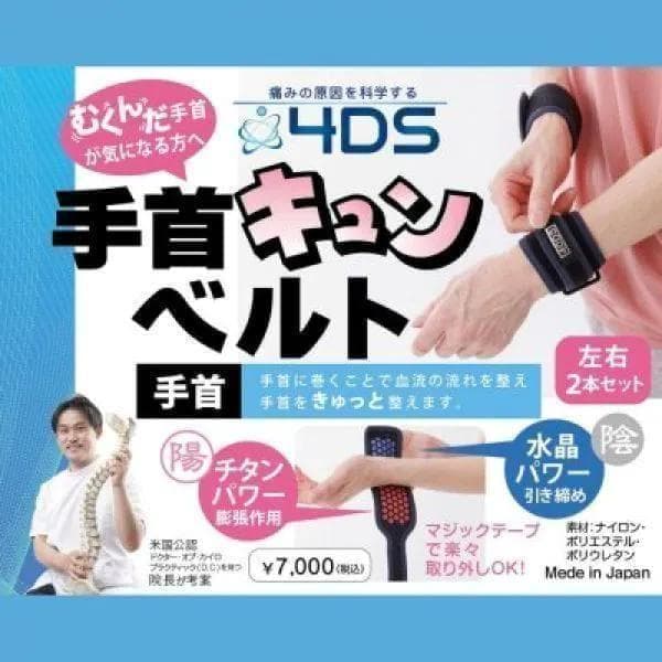 ●新品未使用●匿名配送●品薄商品●4DS手首・足首キュンベルトセット