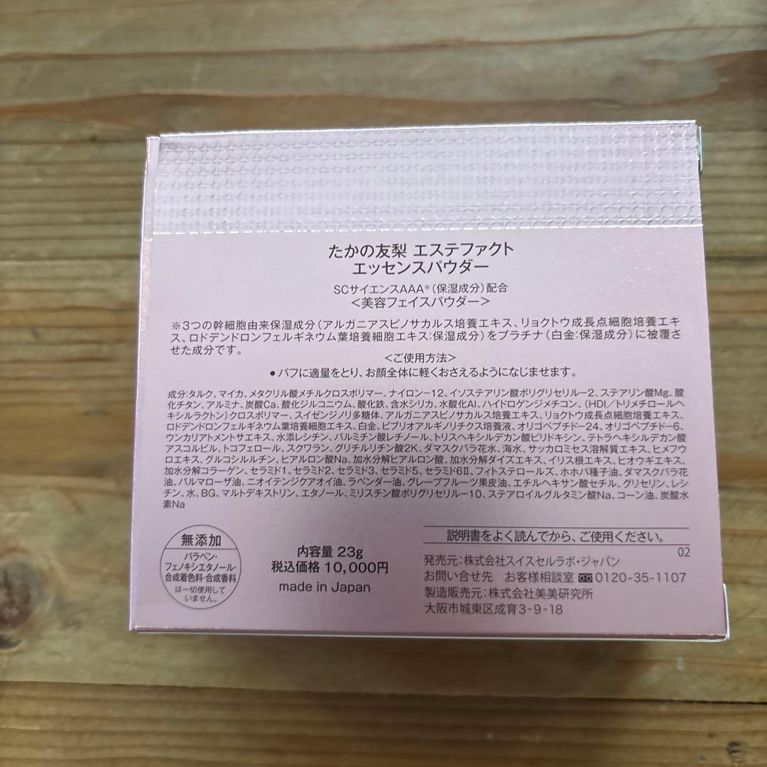 新品未使用　たかの友梨EstheFact エッセンスパウダー 23g 3個セット