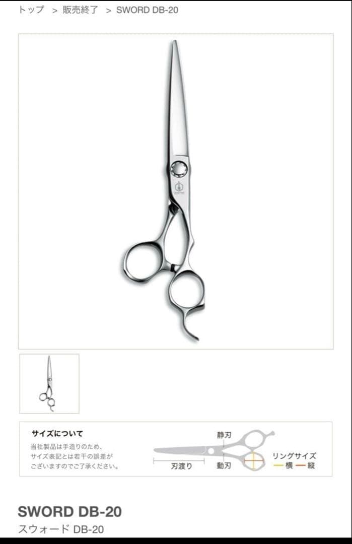 ミズタニシザーズ SWORD DB-20 7.2インチ　美容師　理容師　シザー