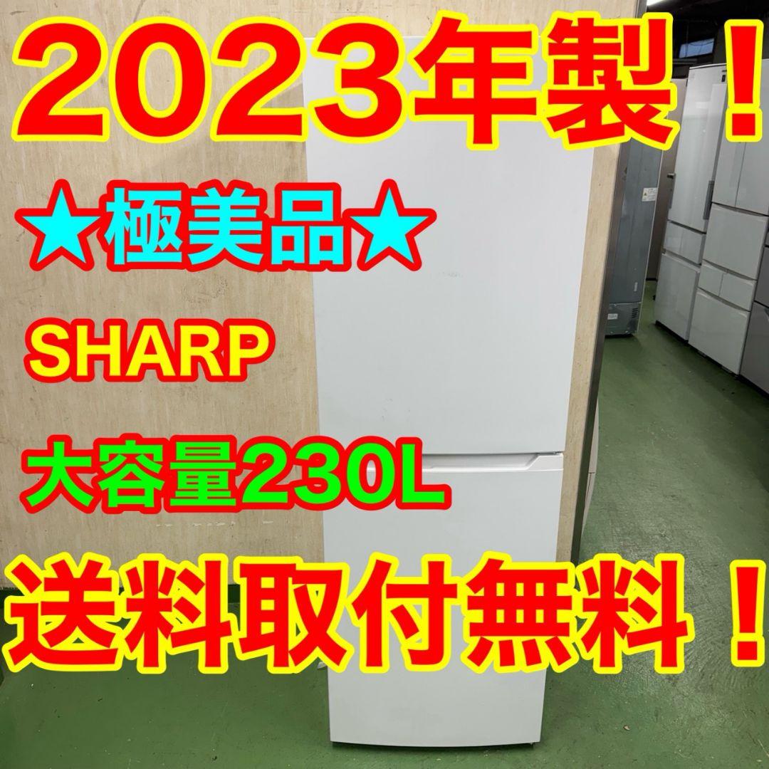 198 送料設置無料★シャープ　大型冷蔵庫　230L 一人暮らし